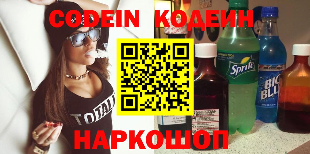 Codein напиток Lean (лин)  Вход с VPN  Чапаевск 