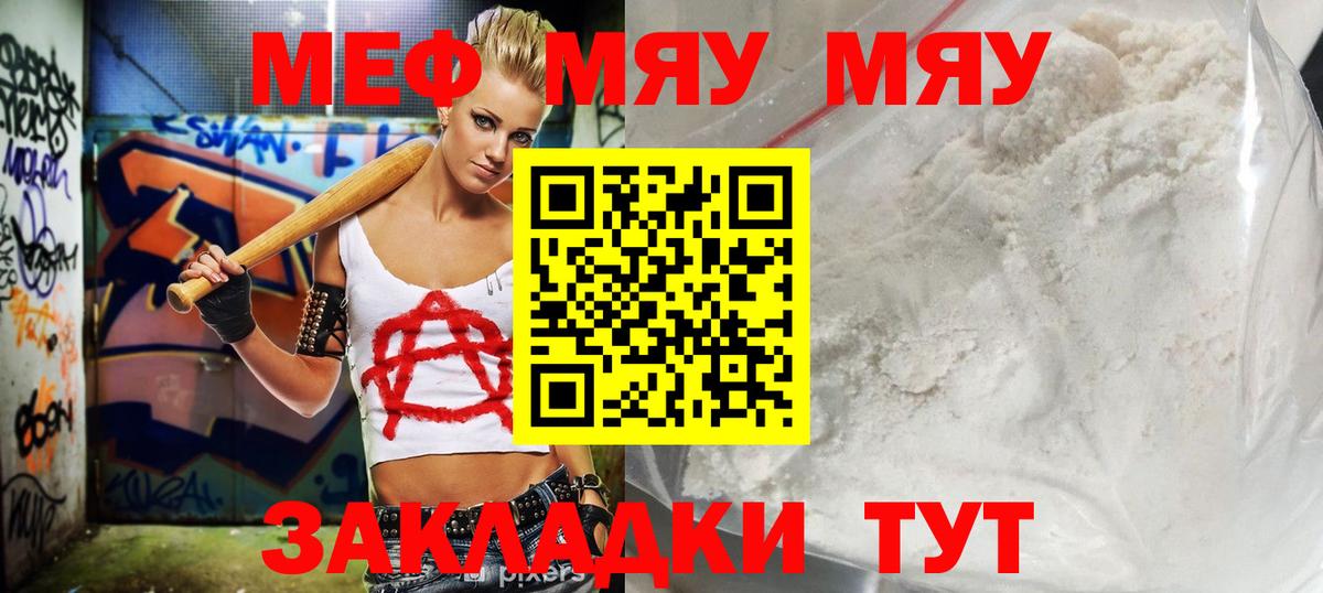Меф мяу мяу кристаллы Чапаевск